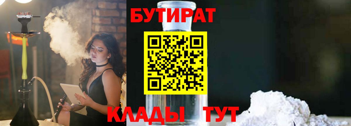 БУТИРАТ  БУТИРАТ оксибутират  Вход с VPN  Канск 