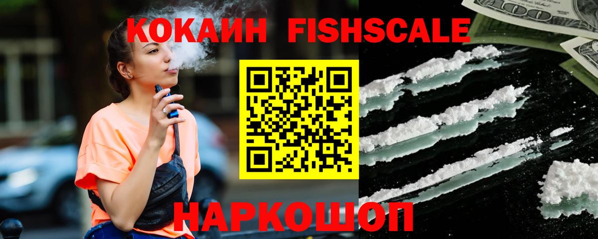 Кокаин Fish Scale Канск
